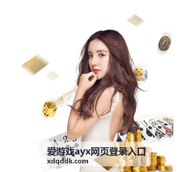 爱游戏ayx网页登录入口地址栏核对示意