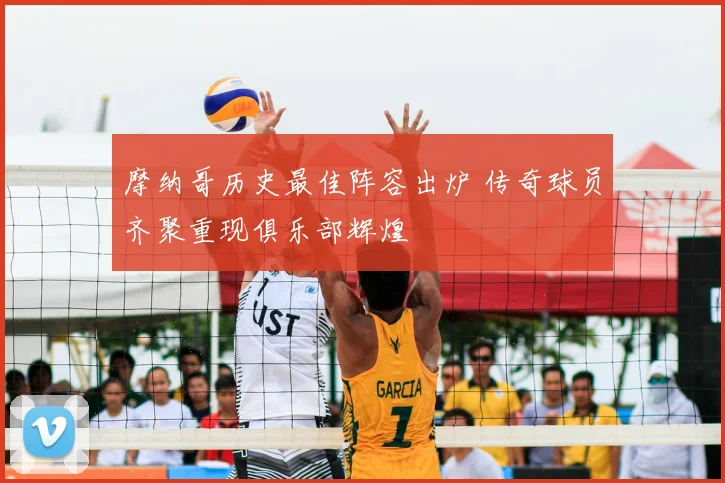 摩纳哥历史最佳阵容出炉 传奇球员齐聚重现俱乐部辉煌