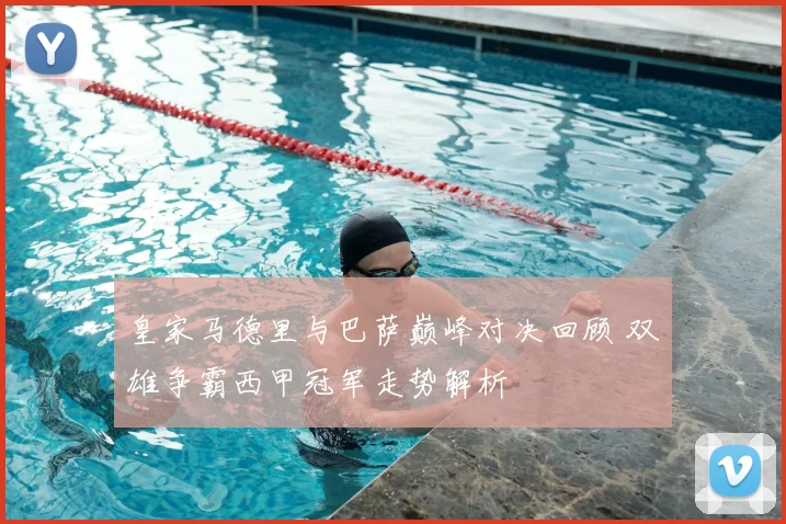 皇家马德里与巴萨巅峰对决回顾 双雄争霸西甲冠军走势解析