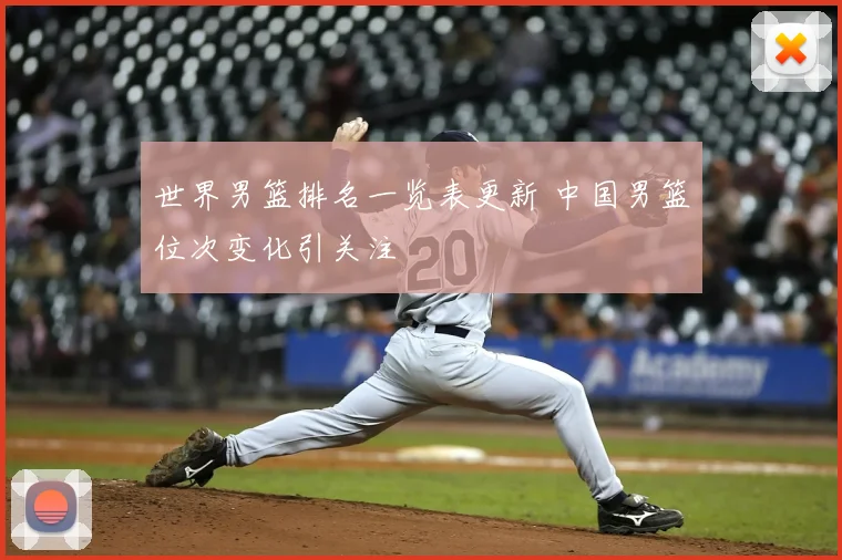 世界男篮排名一览表更新 中国男篮位次变化引关注