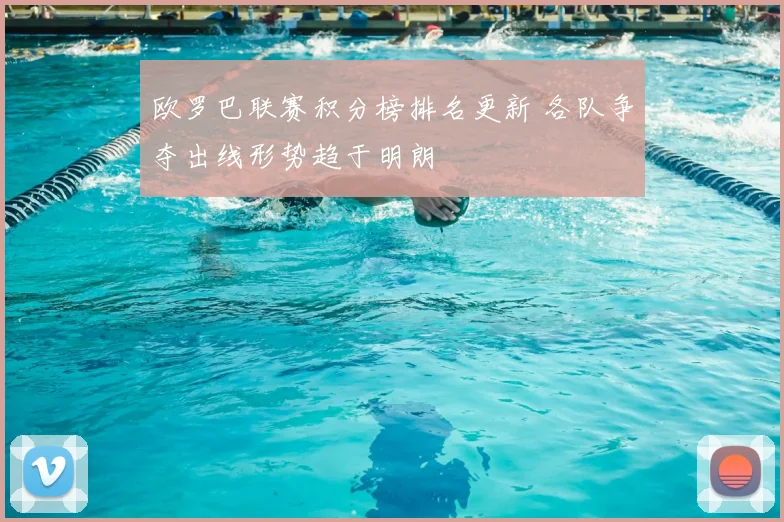 欧罗巴联赛积分榜排名更新 各队争夺出线形势趋于明朗