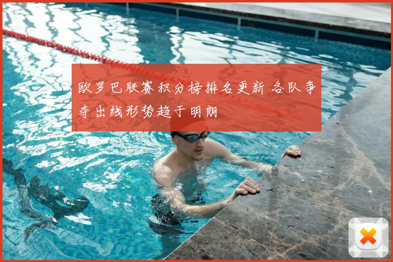欧罗巴联赛积分榜排名更新 各队争夺出线形势趋于明朗