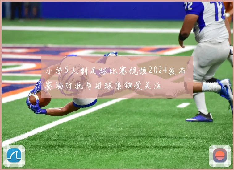 小学5人制足球比赛视频2024发布 赛场对抗与进球集锦受关注