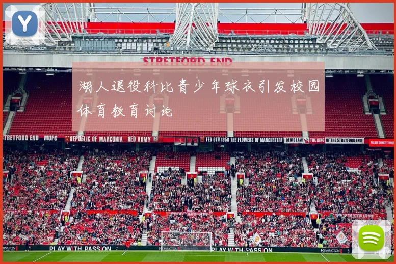 湖人退役科比青少年球衣引发校园体育教育讨论