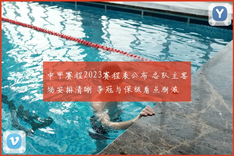 中甲赛程2023赛程表公布 各队主客场安排清晰 争冠与保级看点渐浓