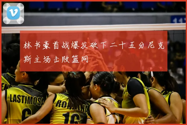 林书豪首战爆发砍下二十五分尼克斯主场击败篮网