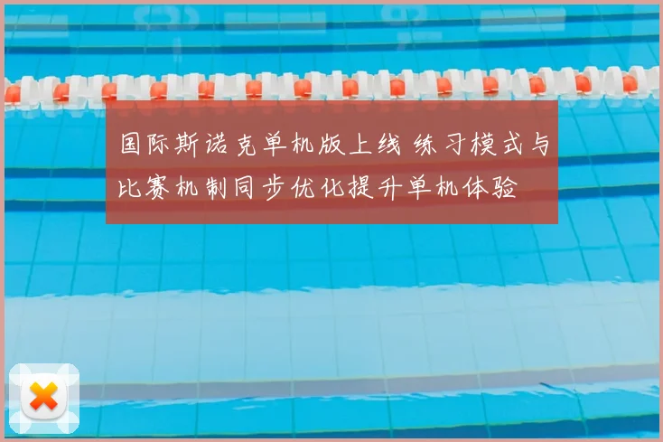 国际斯诺克单机版上线 练习模式与比赛机制同步优化提升单机体验