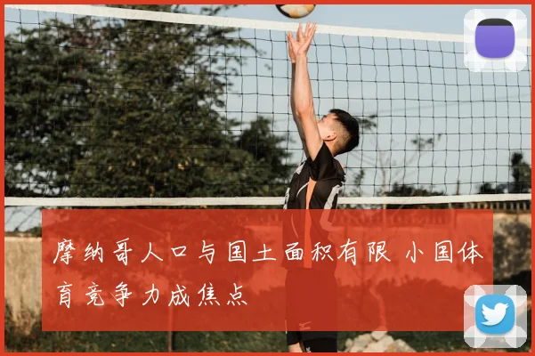 摩纳哥人口与国土面积有限 小国体育竞争力成焦点