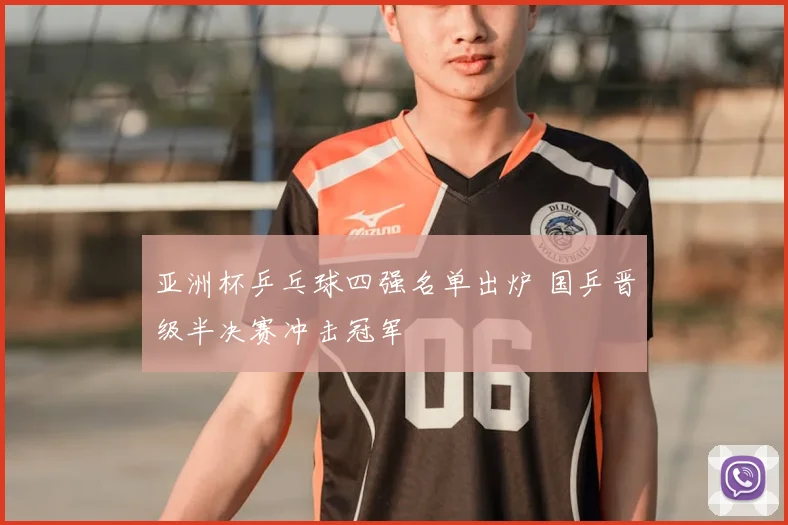 亚洲杯乒乓球四强名单出炉 国乒晋级半决赛冲击冠军