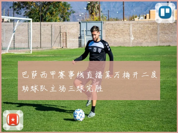 巴萨西甲赛事线直播莱万梅开二度助球队主场三球完胜