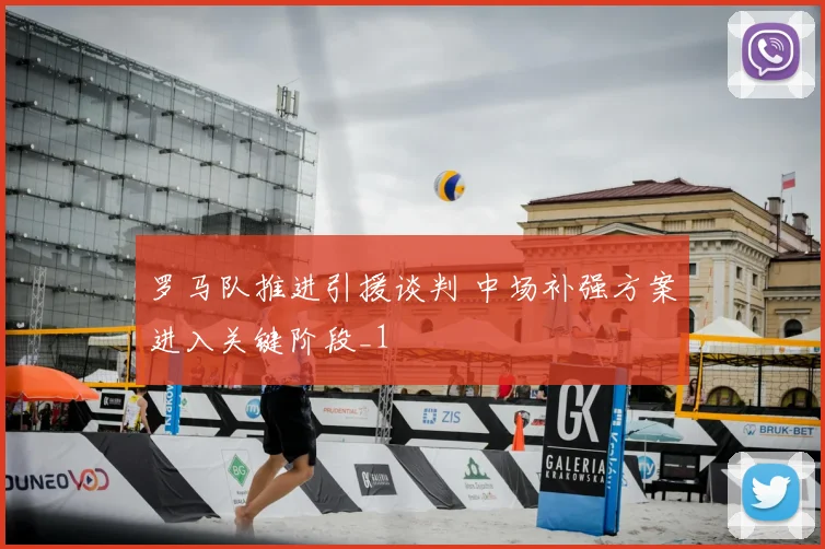 罗马队推进引援谈判 中场补强方案进入关键阶段_1