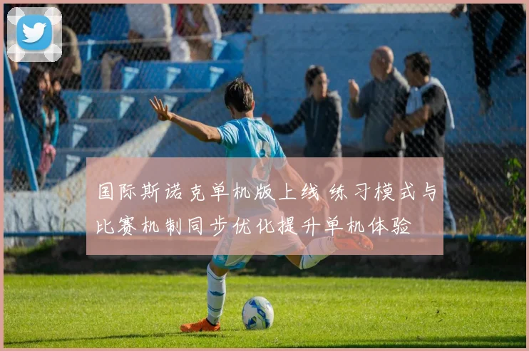 国际斯诺克单机版上线 练习模式与比赛机制同步优化提升单机体验