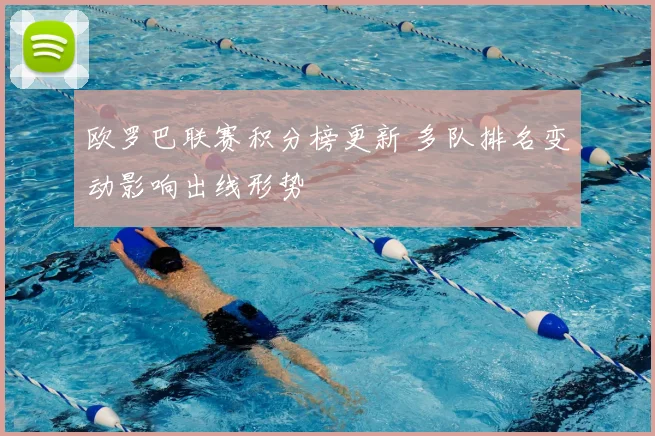 欧罗巴联赛积分榜更新 多队排名变动影响出线形势