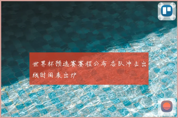 世界杯预选赛赛程公布 各队冲击出线时间表出炉