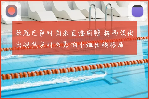 欧冠巴萨对国米直播前瞻 梅西领衔出战焦点对决影响小组出线格局