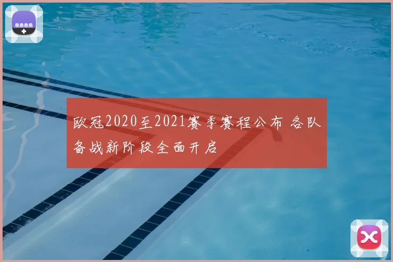 欧冠2020至2021赛季赛程公布 各队备战新阶段全面开启