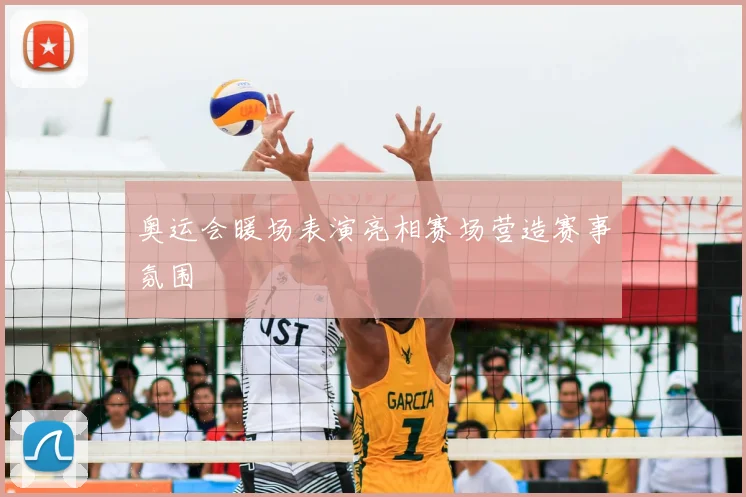 奥运会暖场表演亮相赛场营造赛事氛围