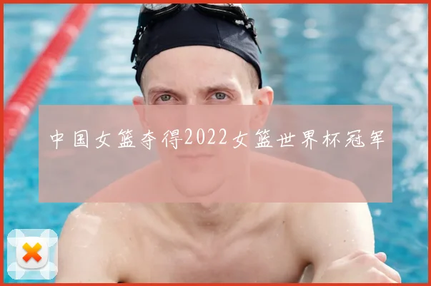 中国女篮夺得2022女篮世界杯冠军