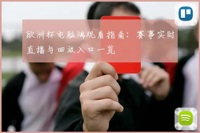 欧洲杯电脑端观看指南:赛事实时直播与回放入口一览