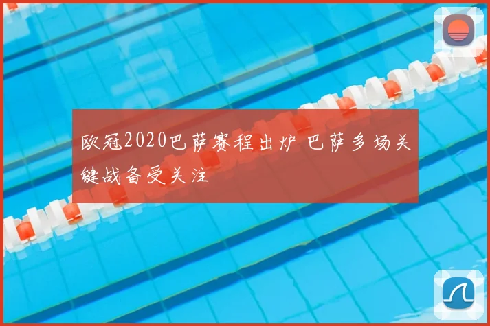 欧冠2020巴萨赛程出炉 巴萨多场关键战备受关注