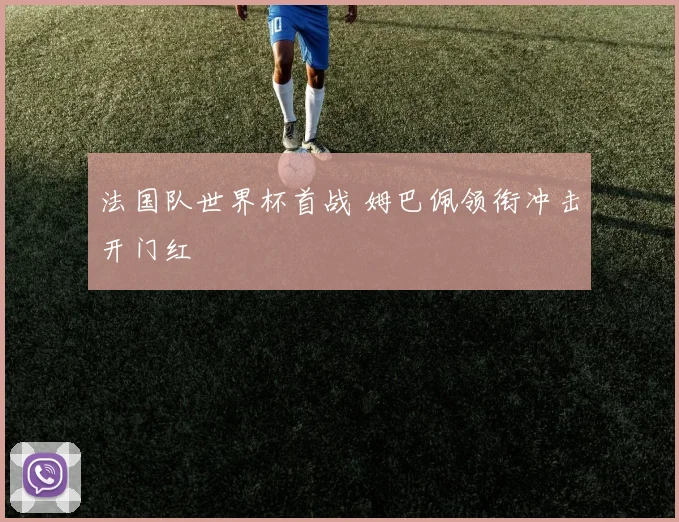 法国队世界杯首战 姆巴佩领衔冲击开门红