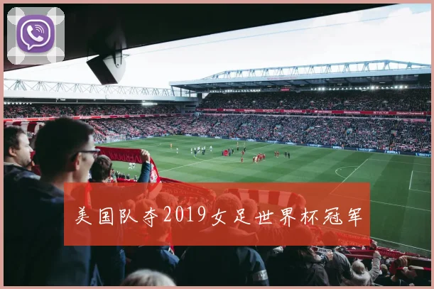 美国队夺2019女足世界杯冠军