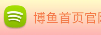 博鱼首页官网 logo